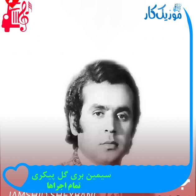 آهنگ سیمین بری گل پیکری از تمام اجراها