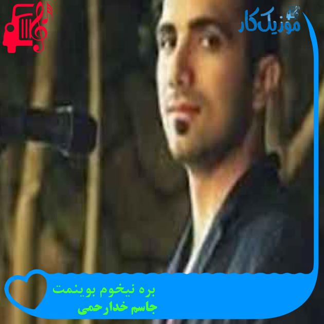 آهنگ بره نیخوم بوینمت از جاسم خدارحمی + متن ترانه