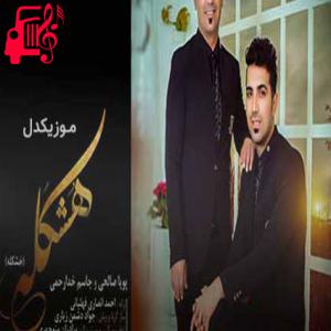 دانلود آهنگ آهنگ هشکله از جاسم خدارحمی + متن ترانه