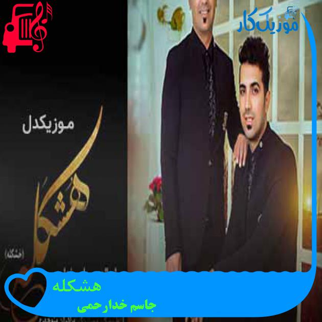 آهنگ هشکله از جاسم خدارحمی + متن ترانه آهنگ هشکله از جاسم خدارحمی + متن ترانه
