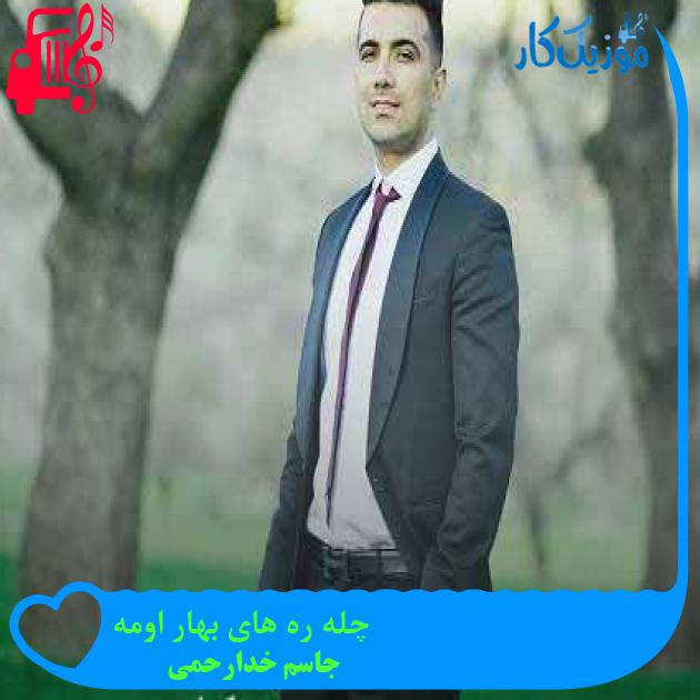 آهنگ چله ره های بهار اومه از جاسم خدارحمی + متن ترانه آهنگ چله ره های بهار اومه از جاسم خدارحمی + متن ترانه