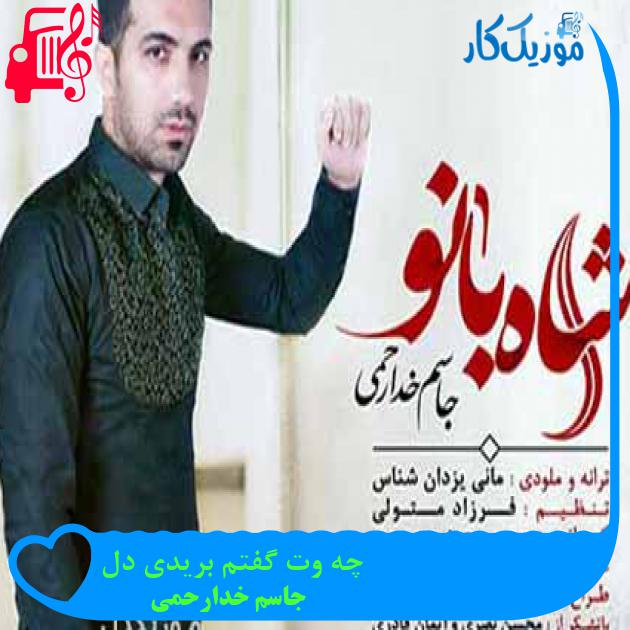 آهنگ چه وت گفتم بریدی دل از جاسم خدارحمی + متن ترانه آهنگ چه وت گفتم بریدی دل از جاسم خدارحمی + متن ترانه
