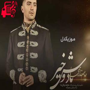 دانلود آهنگ آهنگ یادت افتام هم یهو بغضم تشم زه از جاسم خدارحمی + متن ترانه