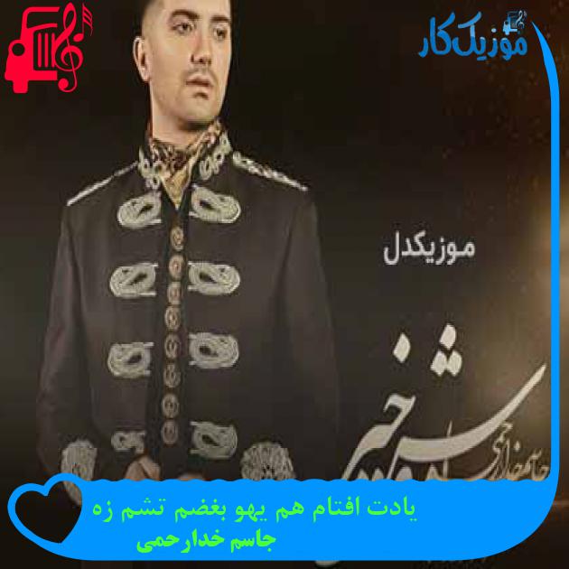 آهنگ یادت افتام هم یهو بغضم تشم زه از جاسم خدارحمی + متن ترانه آهنگ یادت افتام هم یهو بغضم تشم زه از جاسم خدارحمی + متن ترانه