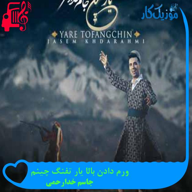 آهنگ ورم دادن بالا یار تفنگ چینم از جاسم خدارحمی + متن ترانه آهنگ ورم دادن بالا یار تفنگ چینم از جاسم خدارحمی + متن ترانه