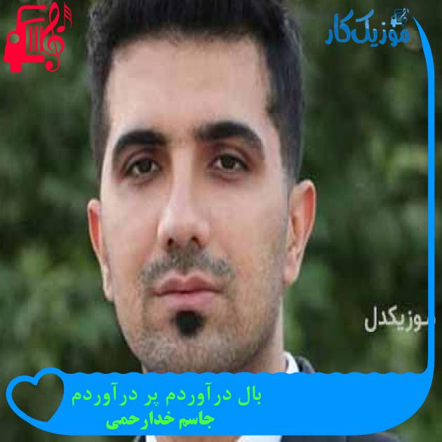 آهنگ بال درآوردم پر درآوردم از جاسم خدارحمی + متن ترانه