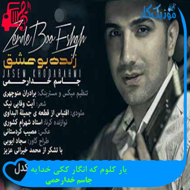 آهنگ یار کلوم که انگار ککی خدایه از جاسم خدارحمی + متن ترانه