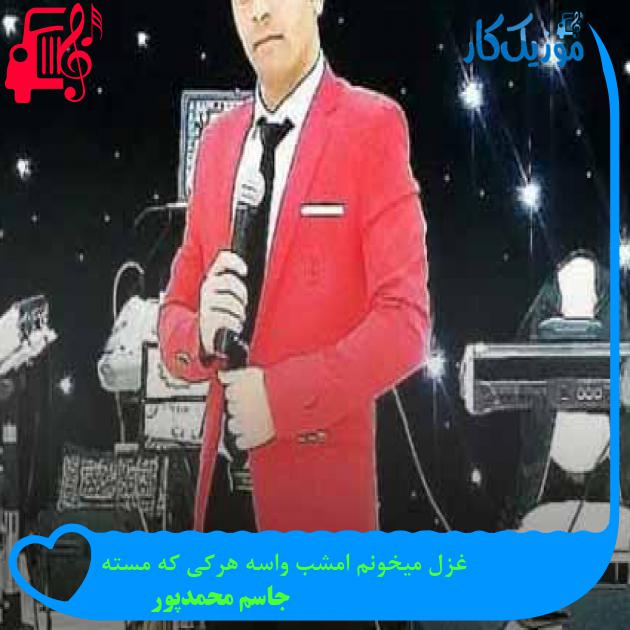 آهنگ غزل میخونم امشب واسه هرکی که مسته از جاسم محمدپور + متن ترانه آهنگ غزل میخونم امشب واسه هرکی که مسته از جاسم محمدپور + متن ترانه