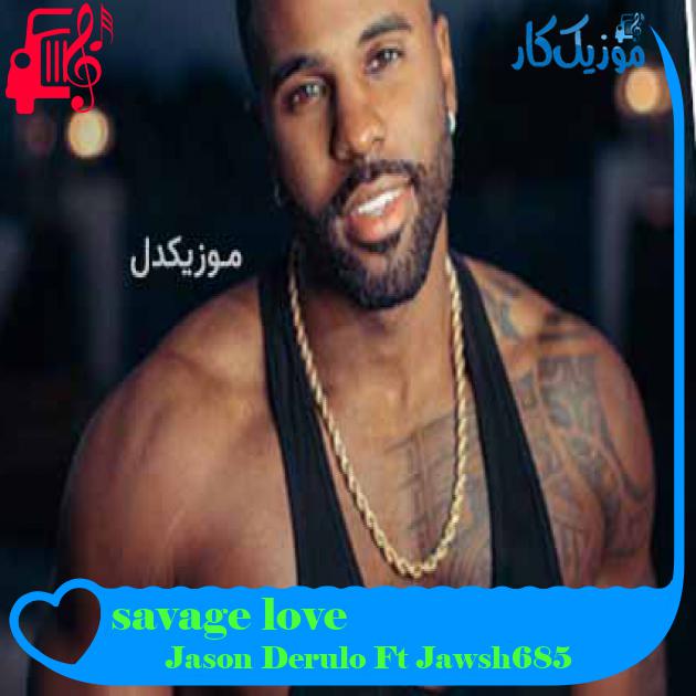 آهنگ savage love از Jason Derulo Ft Jawsh685 + متن ترانه آهنگ savage love از Jason Derulo Ft Jawsh685 + متن ترانه
