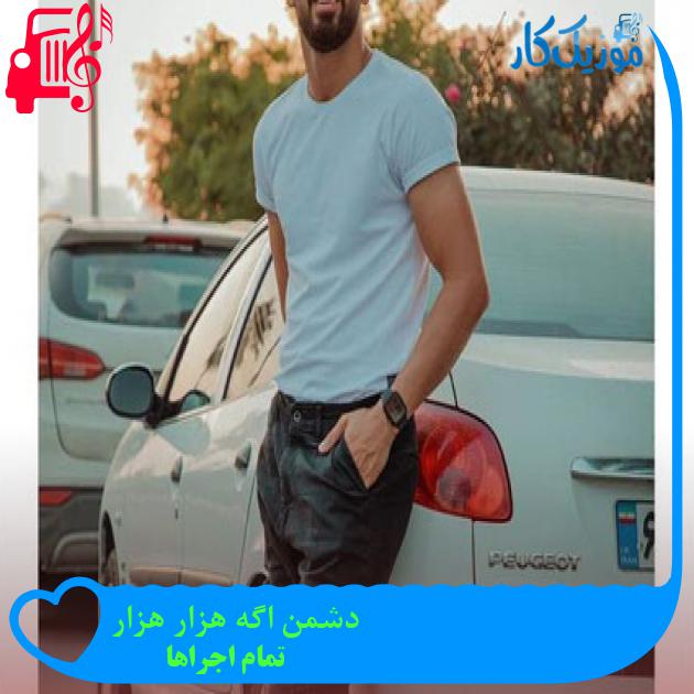 آهنگ دشمن اگه هزار هزار از تمام اجراها + متن ترانه آهنگ دشمن اگه هزار هزار از تمام اجراها + متن ترانه