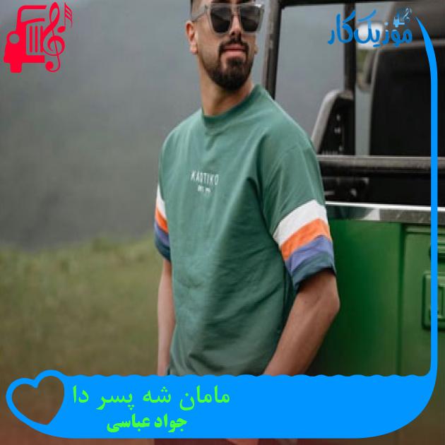 آهنگ مامان شه پسر دا از جواد عباسی آهنگ مامان شه پسر دا از جواد عباسی