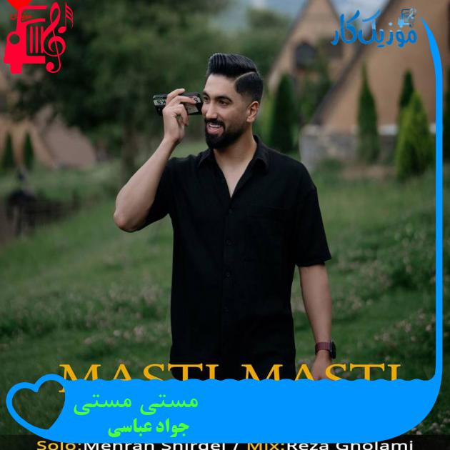 آهنگ مستی مستی از جواد عباسی + متن ترانه آهنگ مستی مستی از جواد عباسی + متن ترانه