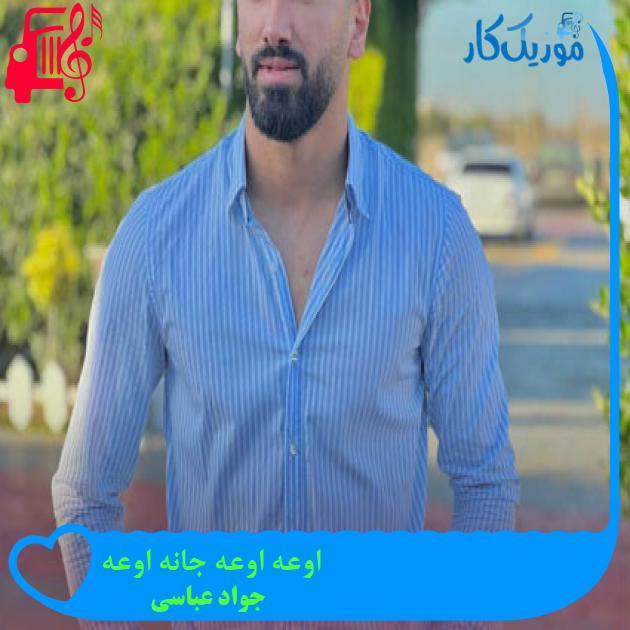 آهنگ اوعه اوعه جانه اوعه از جواد عباسی آهنگ اوعه اوعه جانه اوعه از جواد عباسی