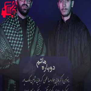 دانلود آهنگ آهنگ بوی اسفند محرم اومده از جواد عبدالهی و شاهین ملک پور + متن ترانه