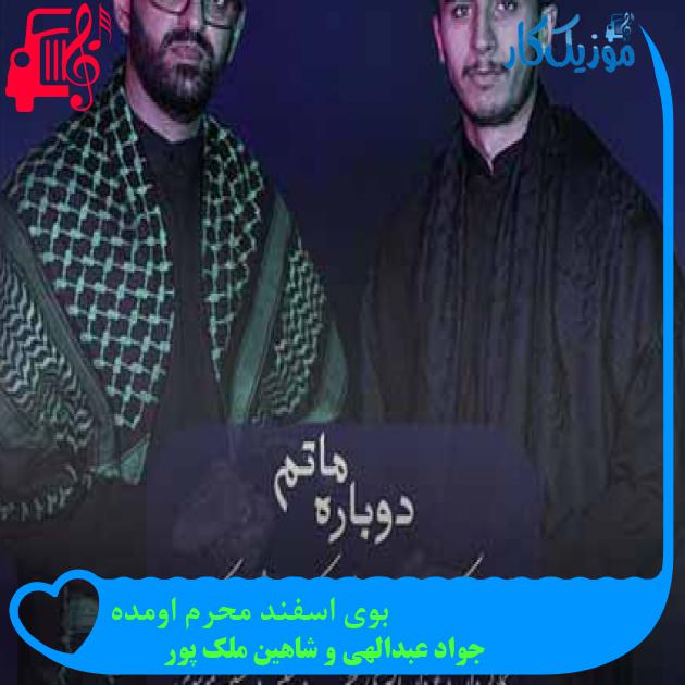آهنگ بوی اسفند محرم اومده از جواد عبدالهی و شاهین ملک پور + متن ترانه آهنگ بوی اسفند محرم اومده از جواد عبدالهی و شاهین ملک پور + متن ترانه