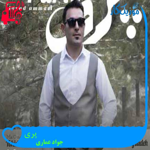 آهنگ پری از جواد عماری