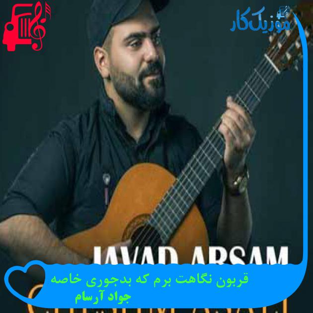 آهنگ قربون نگاهت برم که بدجوری خاصه از جواد آرسام + متن ترانه