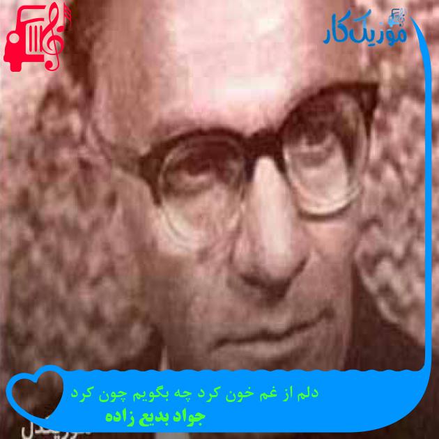 آهنگ دلم از غم خون کردى چه بگویم چون کردى از جواد بدیع زاده + متن ترانه آهنگ دلم از غم خون کردى چه بگویم چون کردى از جواد بدیع زاده + متن ترانه