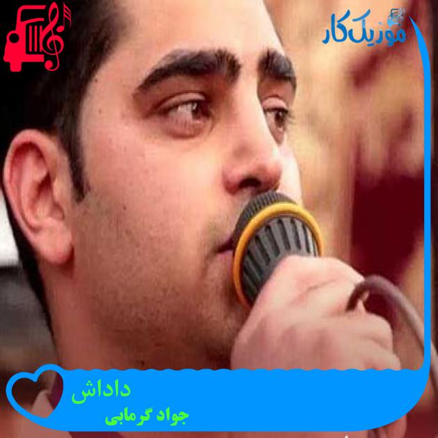 آهنگ داداش از جواد گرمابی + متن ترانه آهنگ داداش از جواد گرمابی + متن ترانه