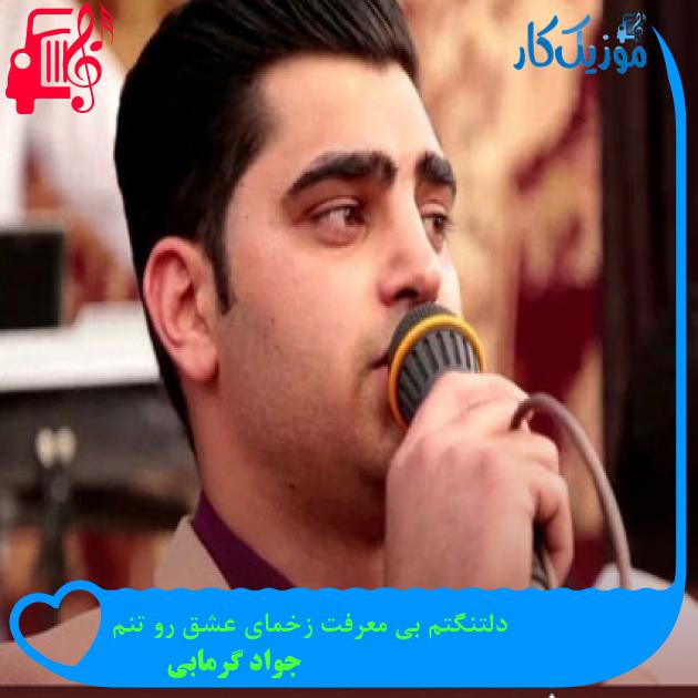 آهنگ دلتنگتم بی معرفت زخمای عشق رو تنم از جواد گرمابی + متن ترانه آهنگ دلتنگتم بی معرفت زخمای عشق رو تنم از جواد گرمابی + متن ترانه