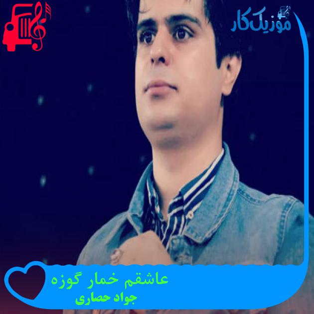 آهنگ عاشقم خمار گوزه از جواد حصاری آهنگ عاشقم خمار گوزه از جواد حصاری