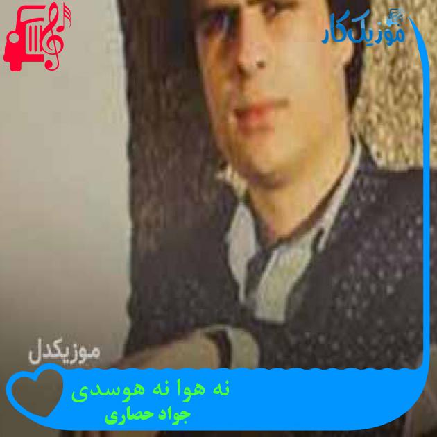 آهنگ نه هوا نه هوسدی از جواد حصاری + متن ترانه آهنگ نه هوا نه هوسدی از جواد حصاری + متن ترانه