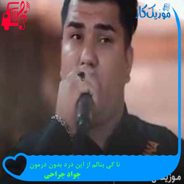 آهنگ تا کی بنالم از این درد بدون درمون از جواد جراحی + متن ترانه