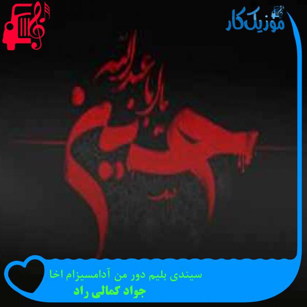 آهنگ سیندی بلیم دور من آدامسیزام اخا از جواد کمالی راد + متن ترانه آهنگ سیندی بلیم دور من آدامسیزام اخا از جواد کمالی راد + متن ترانه