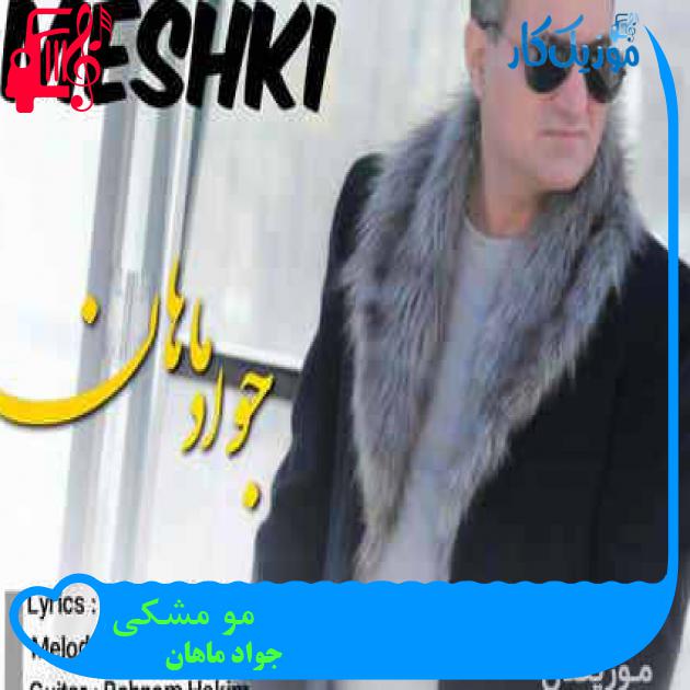 آهنگ مو مشکی از جواد ماهان + متن ترانه