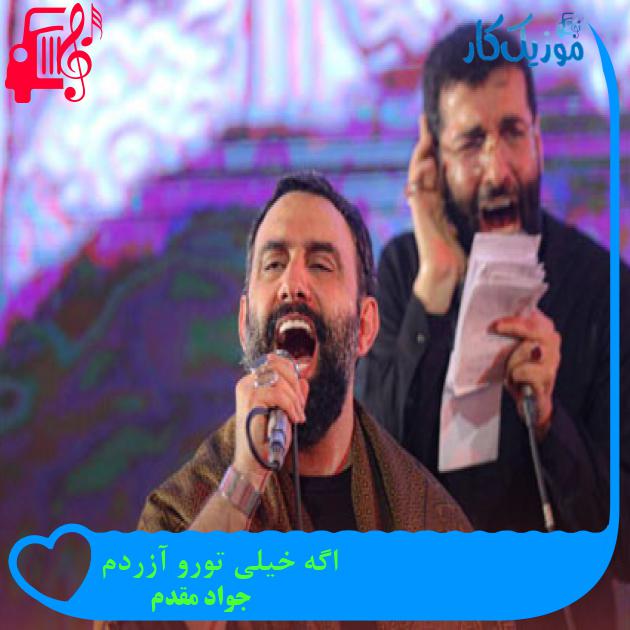 آهنگ اگه خیلی تورو آزردم از جواد مقدم + متن ترانه