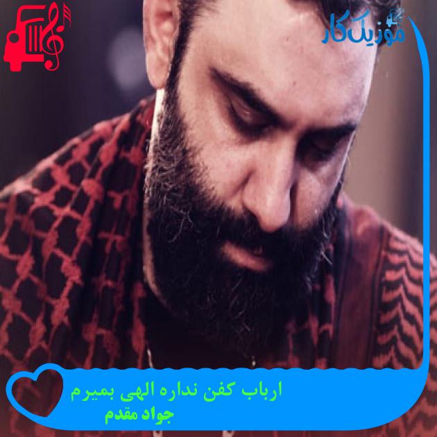 آهنگ ارباب کفن نداره الهی بمیرم از جواد مقدم + متن ترانه