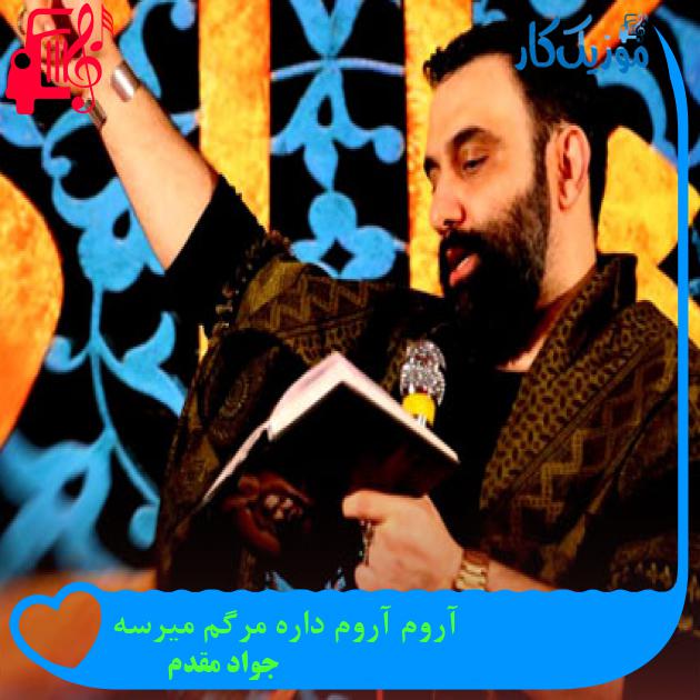 آهنگ آروم آروم داره مرگم میرسه از جواد مقدم آهنگ آروم آروم داره مرگم میرسه از جواد مقدم