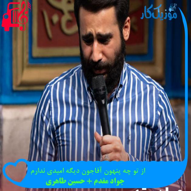 آهنگ از تو چه پنهون آقاجون دیگه امیدی ندارم از جواد مقدم + حسین طاهری + متن ترانه آهنگ از تو چه پنهون آقاجون دیگه امیدی ندارم از جواد مقدم + حسین طاهری + متن ترانه