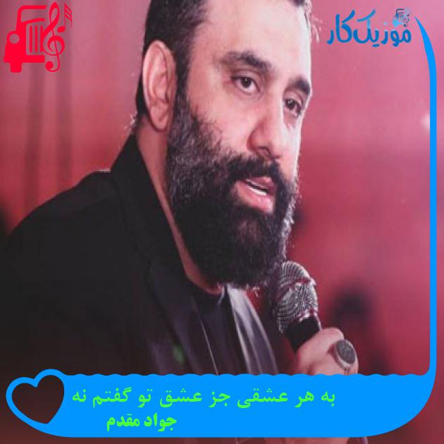 آهنگ به هر عشقی جز عشق تو گفتم نه از جواد مقدم آهنگ به هر عشقی جز عشق تو گفتم نه از جواد مقدم