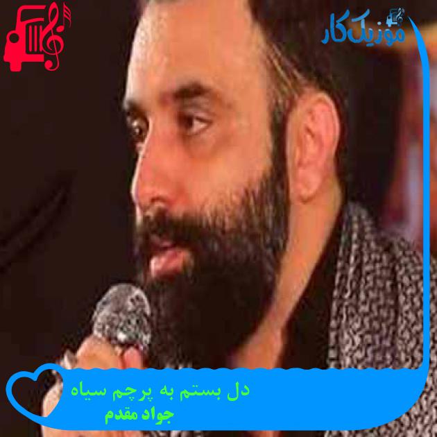 آهنگ دل بستم به پرچم سیاه از جواد مقدم آهنگ دل بستم به پرچم سیاه از جواد مقدم