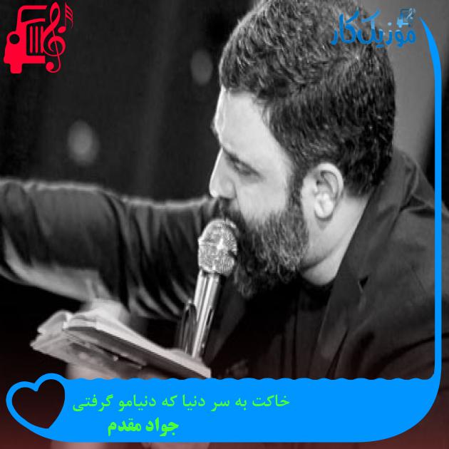 آهنگ خاکت به سر دنیا که دنیامو گرفتی از جواد مقدم