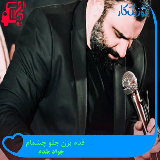 آهنگ قدم بزن جلو چشمام از جواد مقدم + متن ترانه