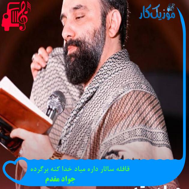 آهنگ قافله سالار داره میاد خدا کنه برگرده از جواد مقدم + متن ترانه آهنگ قافله سالار داره میاد خدا کنه برگرده از جواد مقدم + متن ترانه