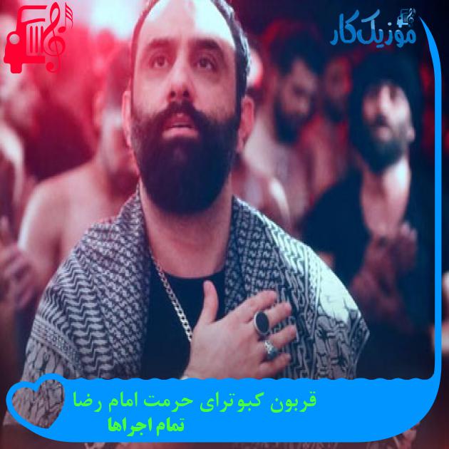 آهنگ قربون کبوترای حرمت امام رضا از تمام اجراها + متن ترانه