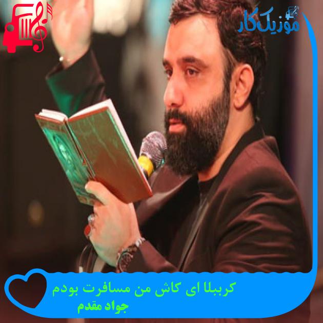 آهنگ کرببلا ای کاش من مسافرت بودم از جواد مقدم آهنگ کرببلا ای کاش من مسافرت بودم از جواد مقدم