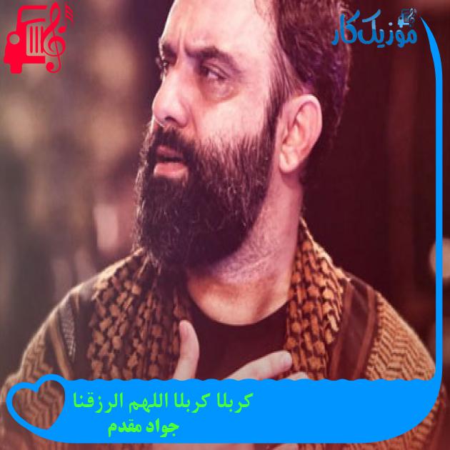 آهنگ کربلا کربلا اللهم الرزقنا از جواد مقدم + متن ترانه آهنگ کربلا کربلا اللهم الرزقنا از جواد مقدم + متن ترانه