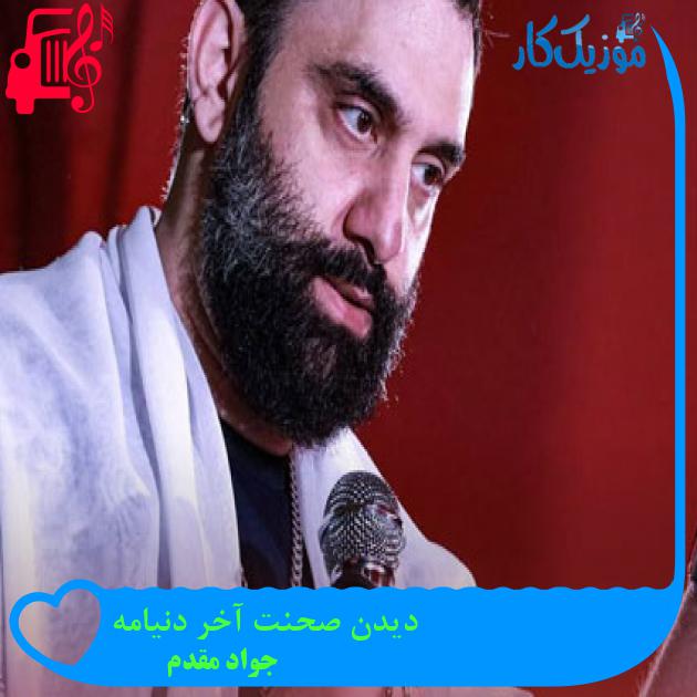 آهنگ دیدن صحنت آخر دنیامه از جواد مقدم آهنگ دیدن صحنت آخر دنیامه از جواد مقدم
