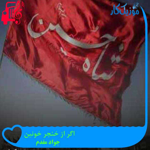 آهنگ اگر از خنجر خونین از جواد مقدم + متن ترانه
