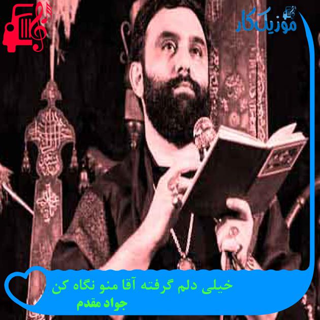 آهنگ خیلی دلم گرفته آقا منو نگاه کن از جواد مقدم + متن ترانه آهنگ خیلی دلم گرفته آقا منو نگاه کن از جواد مقدم + متن ترانه