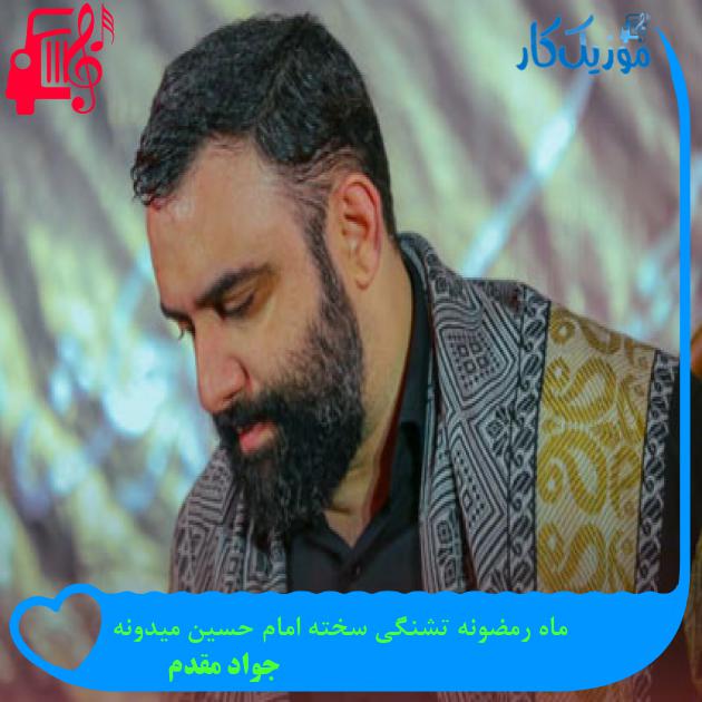 آهنگ ماه رمضونه تشنگی سخته امام حسین میدونه از جواد مقدم