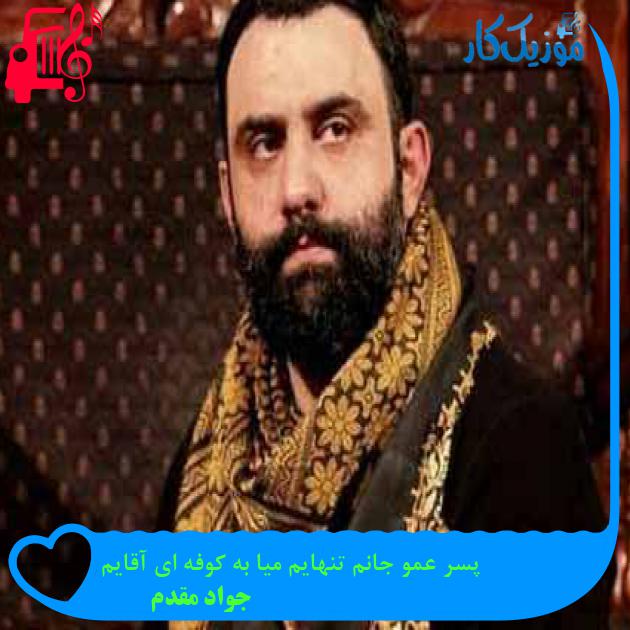 آهنگ پسر عمو جانم تنهایم میا به کوفه ای آقایم از جواد مقدم آهنگ پسر عمو جانم تنهایم میا به کوفه ای آقایم از جواد مقدم