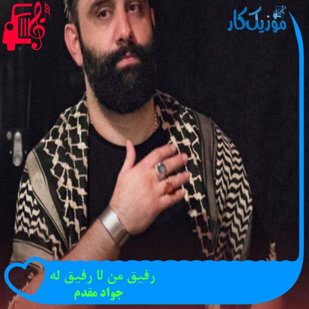 آهنگ رفیق من لا رفیق له از جواد مقدم + متن ترانه
