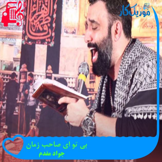 آهنگ بی تو ای صاحب زمان از جواد مقدم + متن ترانه آهنگ بی تو ای صاحب زمان از جواد مقدم + متن ترانه