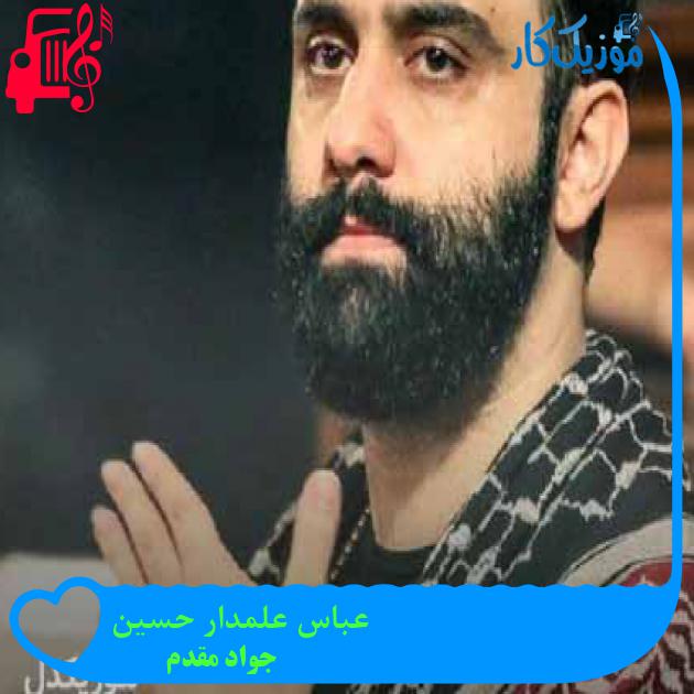 آهنگ عباس علمدار حسین از جواد مقدم + متن ترانه آهنگ عباس علمدار حسین از جواد مقدم + متن ترانه