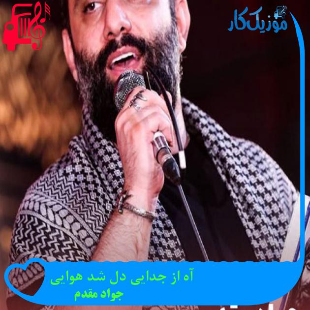 آهنگ آه از جدایی دل شد هوایی از جواد مقدم + متن ترانه آهنگ آه از جدایی دل شد هوایی از جواد مقدم + متن ترانه